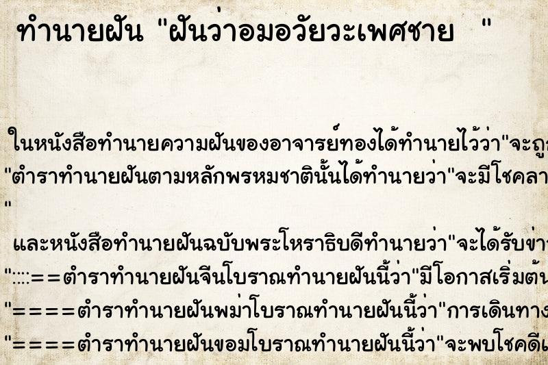 ทำนายฝันทำนายฝันฝันว่าอมอวัยวะเพศชาย